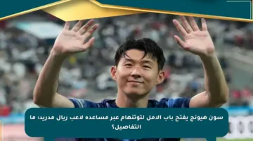 سون هيونج يفتح باب الأمل لتوتنهام عبر مساعدة لاعب ريال مدريد: ما التفاصيل؟